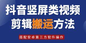 8月日最新抖音竖屏类视频剪辑搬运技术，搭配安卓第三方软件操作-吾藏分享