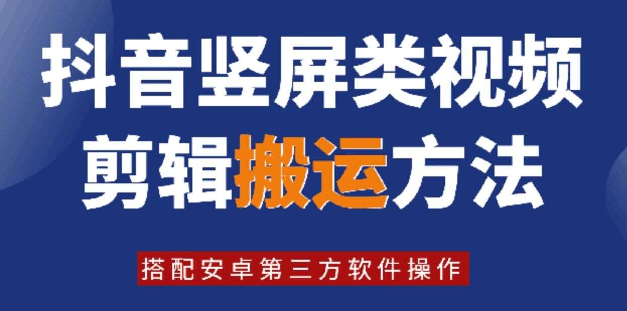 8月日最新抖音竖屏类视频剪辑搬运技术，搭配安卓第三方软件操作-吾藏分享