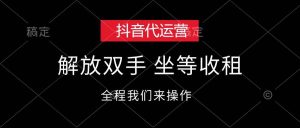 抖音代运营，解放双手，坐等收租-吾藏分享