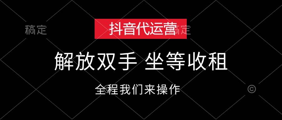 抖音代运营，解放双手，坐等收租-吾藏分享