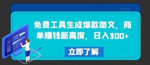 免费工具生成爆款图文，商单赚钱新高度，日入300+【揭秘】-吾藏分享