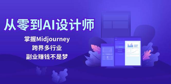 从零到AI设计师：掌握Midjourney，跨界多行业，副业赚钱不是梦-吾藏分享