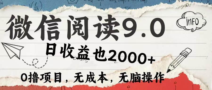 微信阅读9.0 每天5分钟，小白轻松上手 单日高达2000＋-吾藏分享