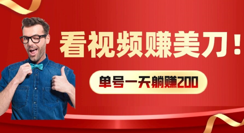 看视频赚美刀：每小时40+，多号矩阵可放大收益-吾藏分享