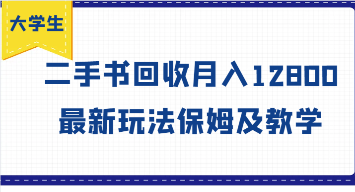 大学生创业风向标，二手书回收月入12800，最新玩法保姆及教学-吾藏分享