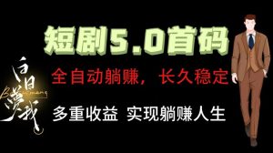 全自动元点短剧掘金分红项目，正规公司，管道收益无上限！轻松日入300+-吾藏分享