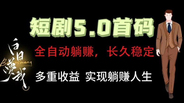 全自动元点短剧掘金分红项目，正规公司，管道收益无上限！轻松日入300+-吾藏分享