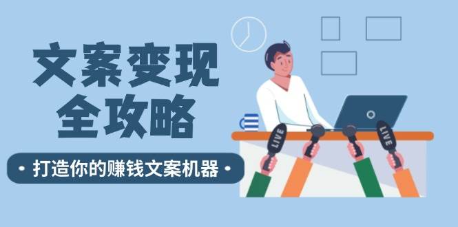 文案变现全攻略：12个技巧深度剖析，打造你的赚钱文案机器-吾藏分享