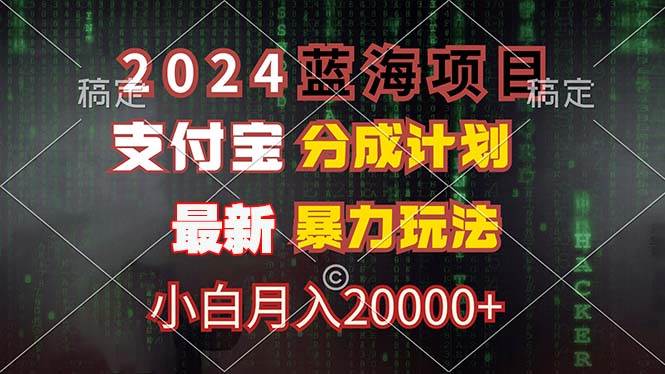 2024蓝海项目，支付宝分成计划，暴力玩法，刷爆播放量，小白月入20000+-吾藏分享