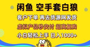 闲鱼空手套白狼 客户下单 再去货源网发货 秒交付 高复购 轻松上手 日入…-吾藏分享