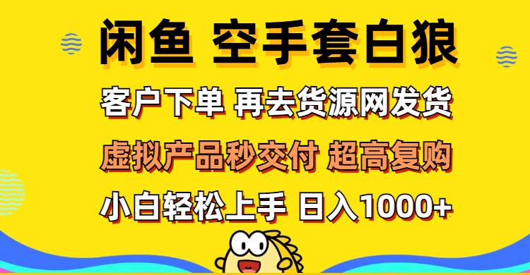 闲鱼空手套白狼 客户下单 再去货源网发货 秒交付 高复购 轻松上手 日入…-吾藏分享