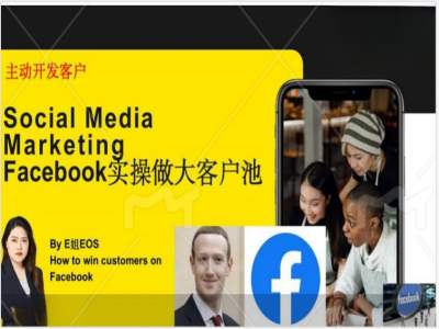 Facebook实操做大外贸客户池，实现高效转化客户/打造Facebook账号/如何引流到私域等-吾藏分享