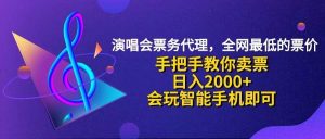 演唱会低价票代理，小白一分钟上手，手把手教你卖票，日入2000+，会玩…-吾藏分享