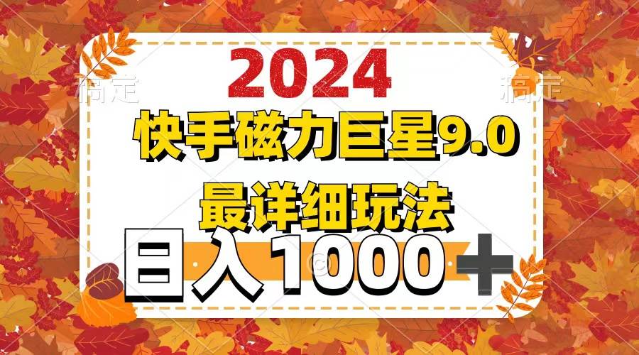 2024  9.0磁力巨星最新最详细玩法-吾藏分享