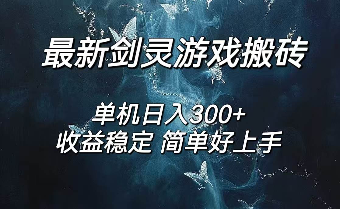 剑灵怀旧服打金搬砖，日人300+，简单无脑操作，可矩阵-吾藏分享