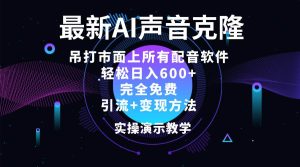 2024最新AI配音软件，日入600+，碾压市面所有配音软件，完全免费-吾藏分享