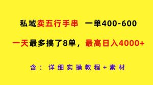 私域卖五行手串，一单400-600，一天最多搞了8单，最高日入4000+-吾藏分享