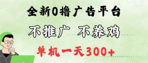 最新广告0撸懒人平台，不推广单机都有300+，来捡钱，简单无脑稳定可批量-吾藏分享