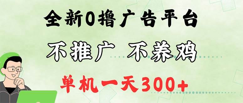 最新广告0撸懒人平台，不推广单机都有300+，来捡钱，简单无脑稳定可批量-吾藏分享