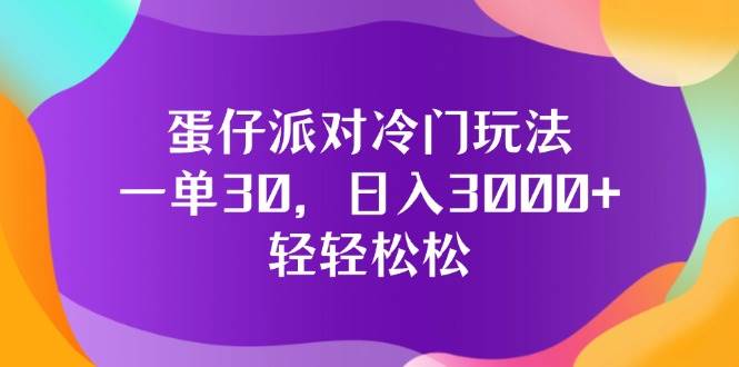 蛋仔派对冷门玩法，一单30，日入3000+轻轻松松-吾藏分享