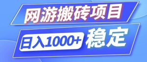 全自动网游搬砖项目，日入1000+ 可多号操作-吾藏分享