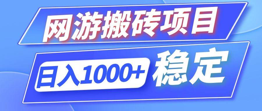 全自动网游搬砖项目，日入1000+ 可多号操作-吾藏分享