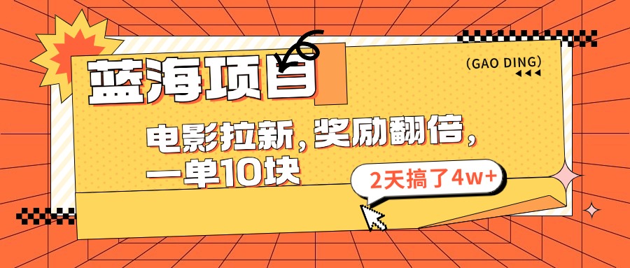 蓝海项目，电影拉新，奖励翻倍，一单10元，2天搞了4w+-吾藏分享