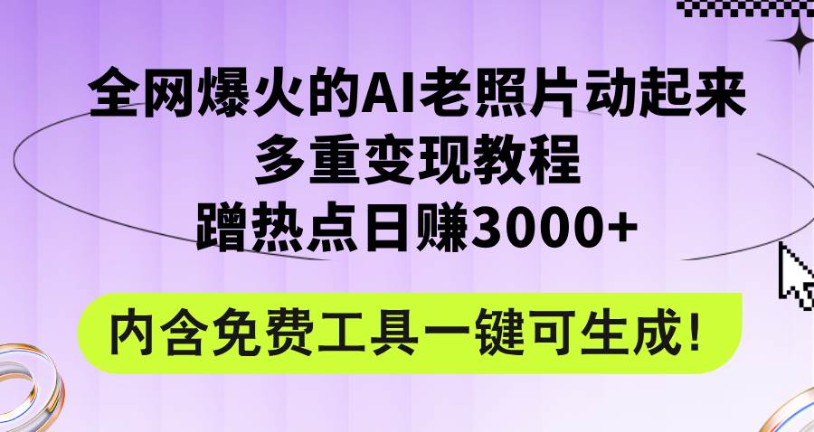 全网爆火的AI老照片动起来多重变现教程，蹭热点日赚3000+，内含免费工具-吾藏分享