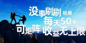 刷刷视频每天50+，可批量操作，收益无上限，有手就行！-吾藏分享