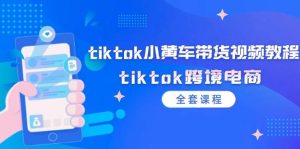 tiktok小黄车带货视频教程，tiktok跨境电商（全套课程）-吾藏分享