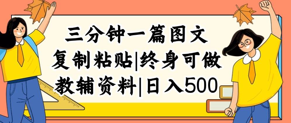 三分钟一篇图文，复制粘贴，日入500+，普通人终生可做的虚拟资料赛道-吾藏分享