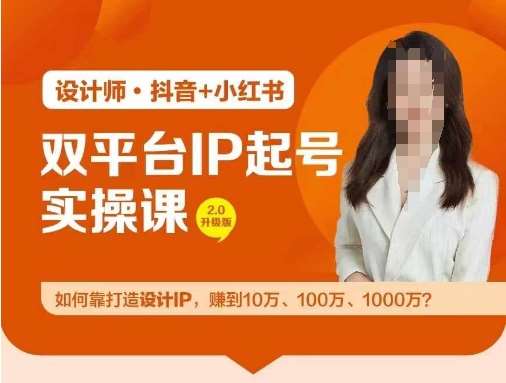 双平台IP起号实操营，教你如何靠打造设计IP，赚到10万、100万、1000万?-吾藏分享