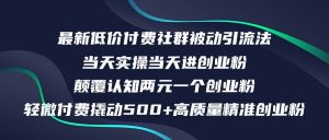 最新低价付费社群日引500+高质量精准创业粉，当天实操当天进创业粉，日…-吾藏分享