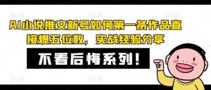 AI小说推文新号如何第一条作品直接爆五位数，实战经验分享-吾藏分享