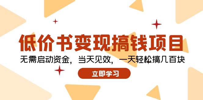 低价书变现搞钱项目：无需启动资金，当天见效，一天轻松搞几百块-吾藏分享