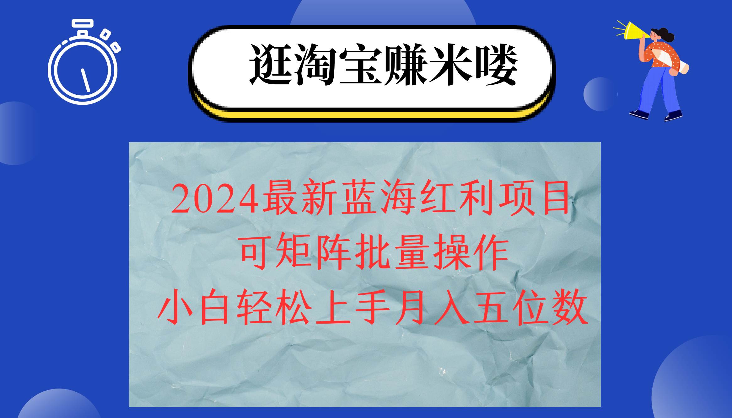 2024淘宝蓝海红利项目，无脑搬运操作简单，小白轻松月入五位数，可矩阵…-吾藏分享