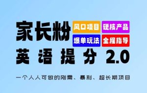 家长粉：英语提分 2.0，一个人人可做的刚需、暴利、超长期项目【揭秘】-吾藏分享