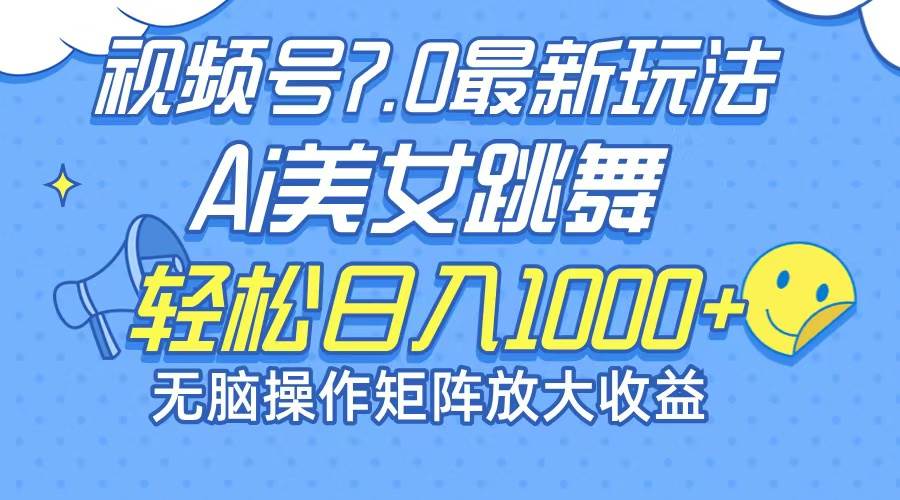 最新7.0暴利玩法视频号AI美女，简单矩阵可无限发大收益轻松日入1000+-吾藏分享