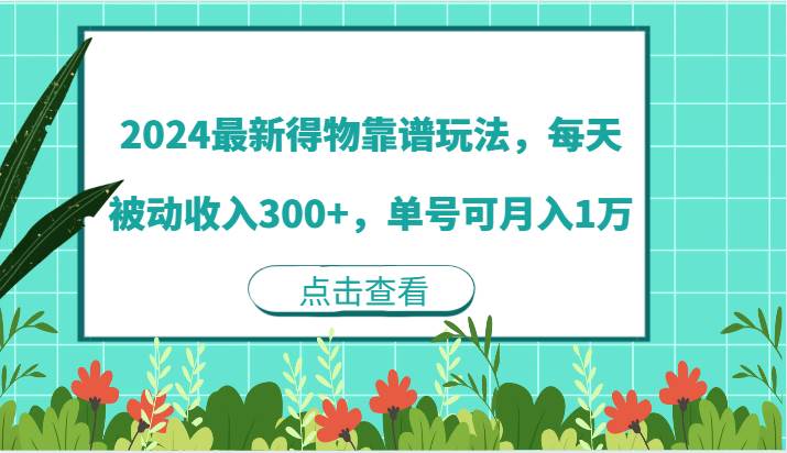 2024最新得物靠谱玩法，每天被动收入300+，单号可月入1万-吾藏分享