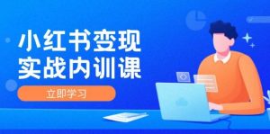 小红书变现实战内训课，0-1实现小红书-IP变现 底层逻辑/实战方法/训练结合-吾藏分享