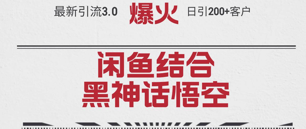 最新引流3.0闲鱼结合《黑神话悟空》单日引流200+客户，抓住热点，实现…-吾藏分享