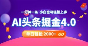 今日头条AI掘金4.0，30秒一篇文章，轻松日入2000+-吾藏分享