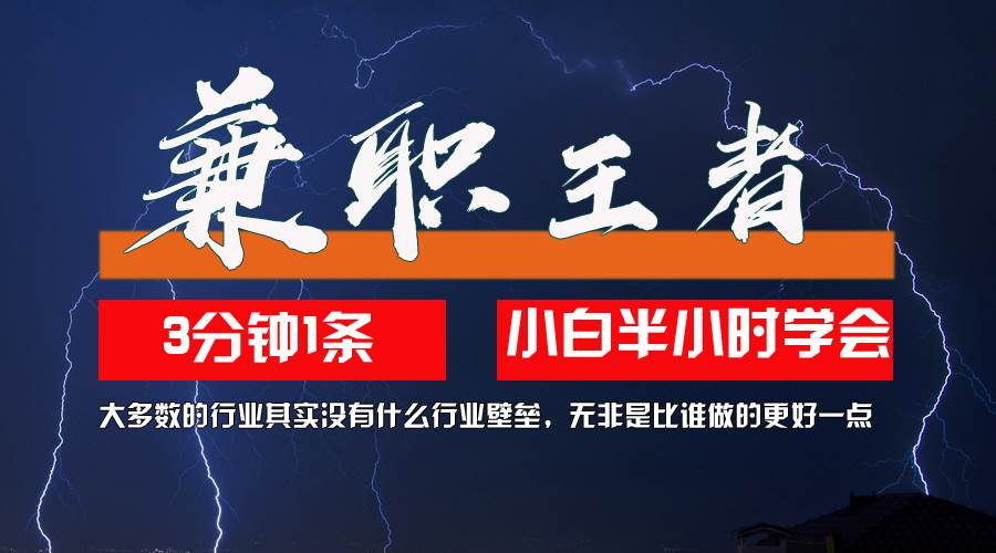 兼职王者，3分钟1条无脑批量操作，新人小白半小时学会，长期稳定 一天200+-吾藏分享