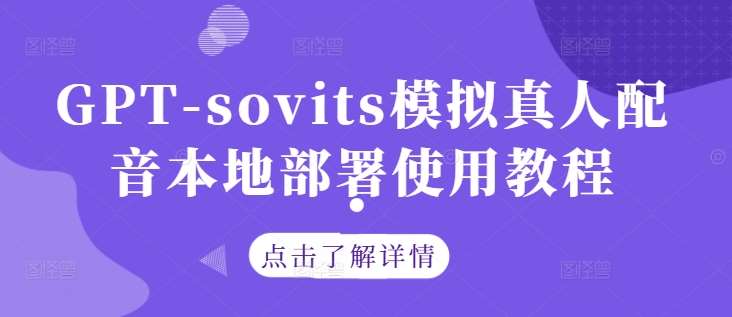 GPT-sovits模拟真人配音本地部署使用教程-吾藏分享