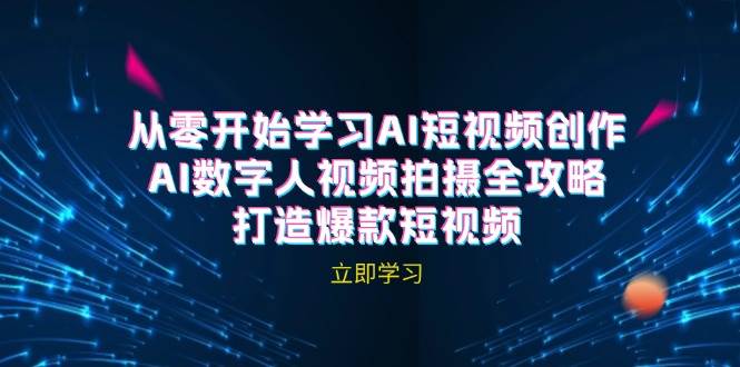 AI短视频创作-AI数字人视频拍摄全攻略，打造爆款短视频（无水印课程）-吾藏分享