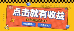 零成本零门槛点击浏览赚钱项目，有点击就有收益，轻松日入50+-吾藏分享