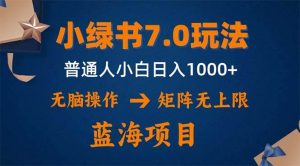 小绿书7.0新玩法，矩阵无上限，操作更简单，单号日入1000+-吾藏分享