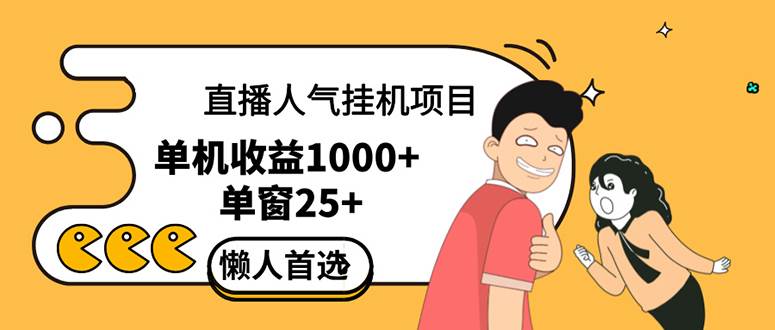 直播挂机项目是给带货主播增加人气，商家从而获得优质客户更好效率的推…-吾藏分享