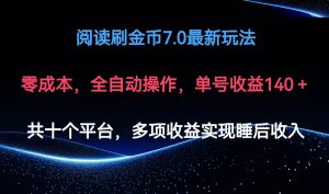 阅读刷金币7.0最新玩法，无需手动操作，单号收益140+-吾藏分享