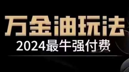 2024最牛强付费，万金油强付费玩法，干货满满，全程实操起飞-吾藏分享